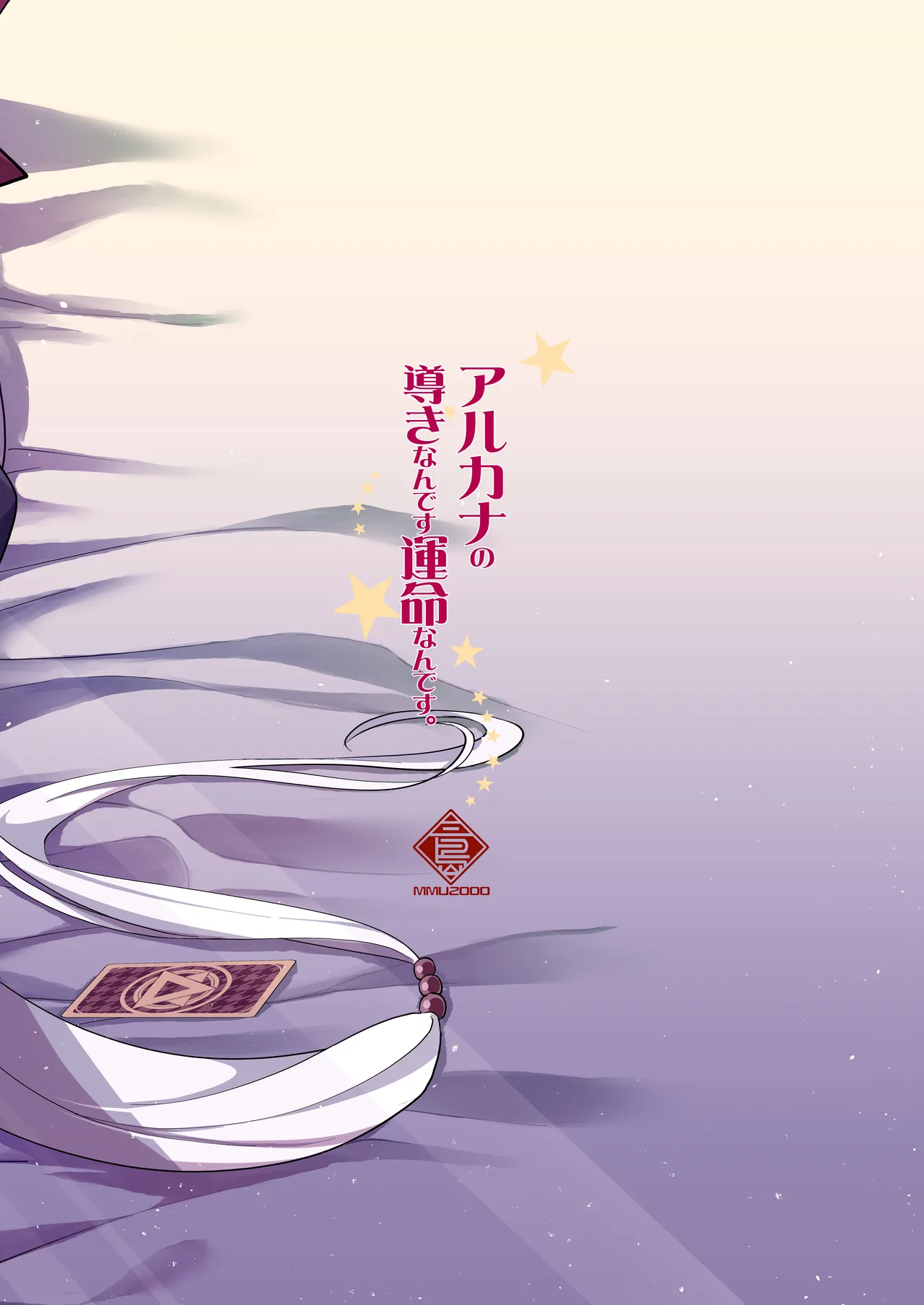 アルカナの導きなんです、運命なんです。 Page.29