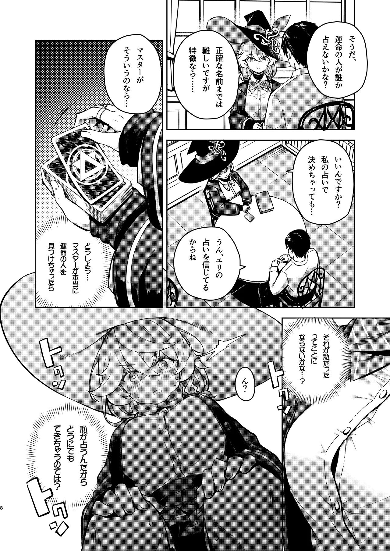 アルカナの導きなんです、運命なんです。 Page.37