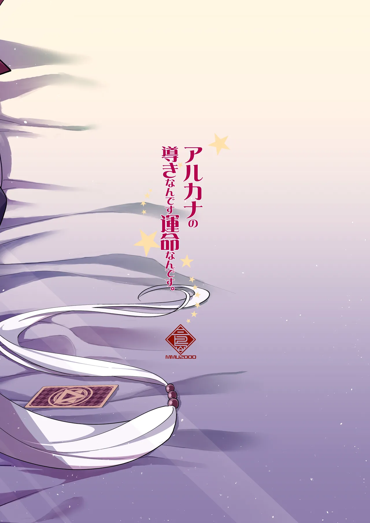 アルカナの導きなんです、運命なんです。 Page.57