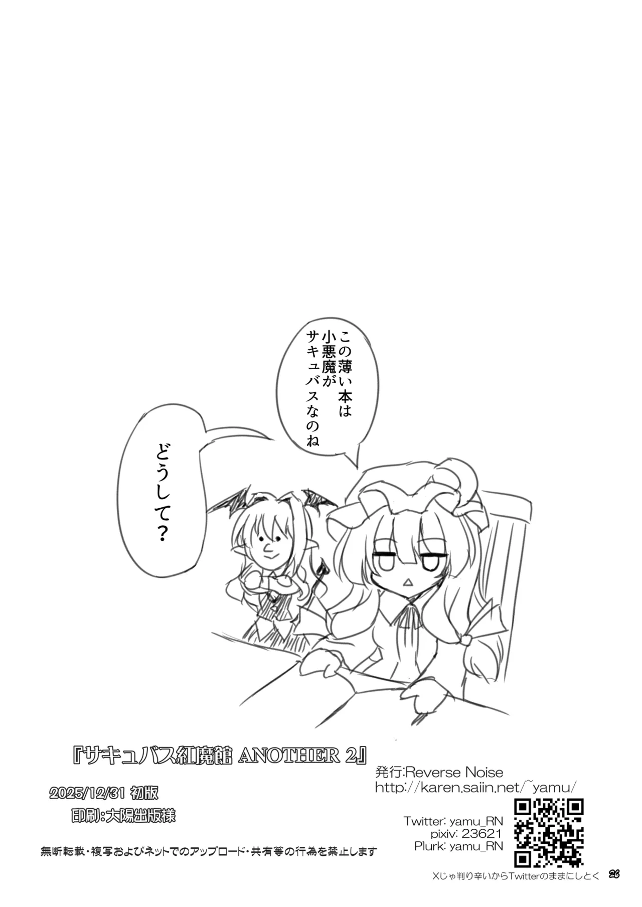 サキュバス紅魔館 ANOTHER 2 Page.25