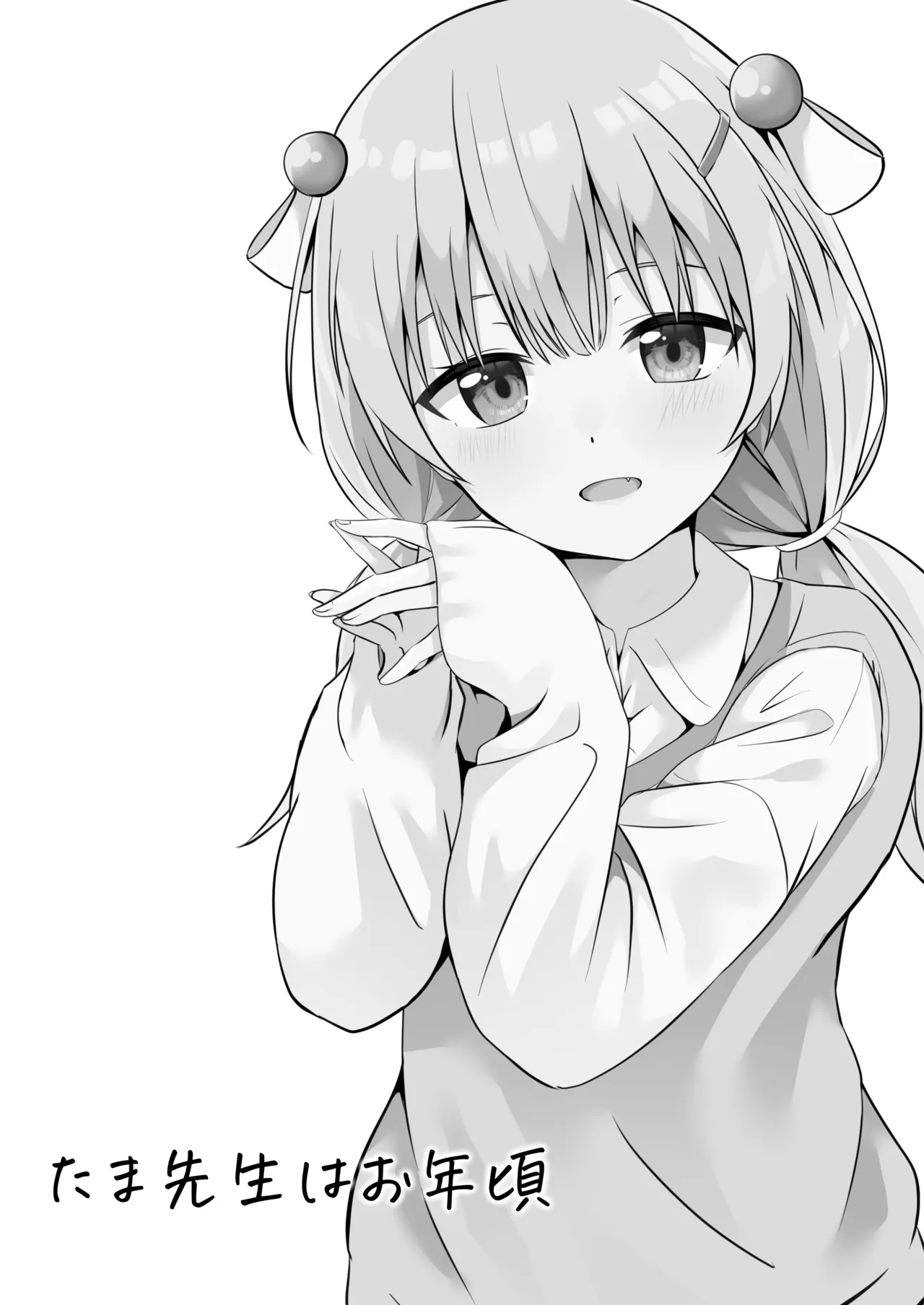 たま先生はお年頃 Page.3