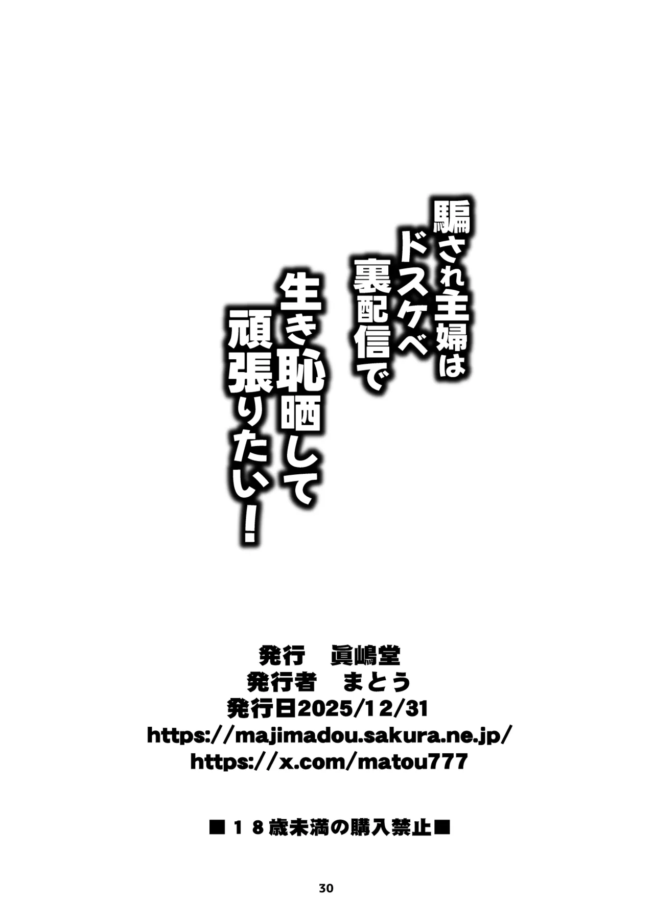 騙され主婦はドスケベ裏配信で生き恥晒して頑張りたい! Page.30