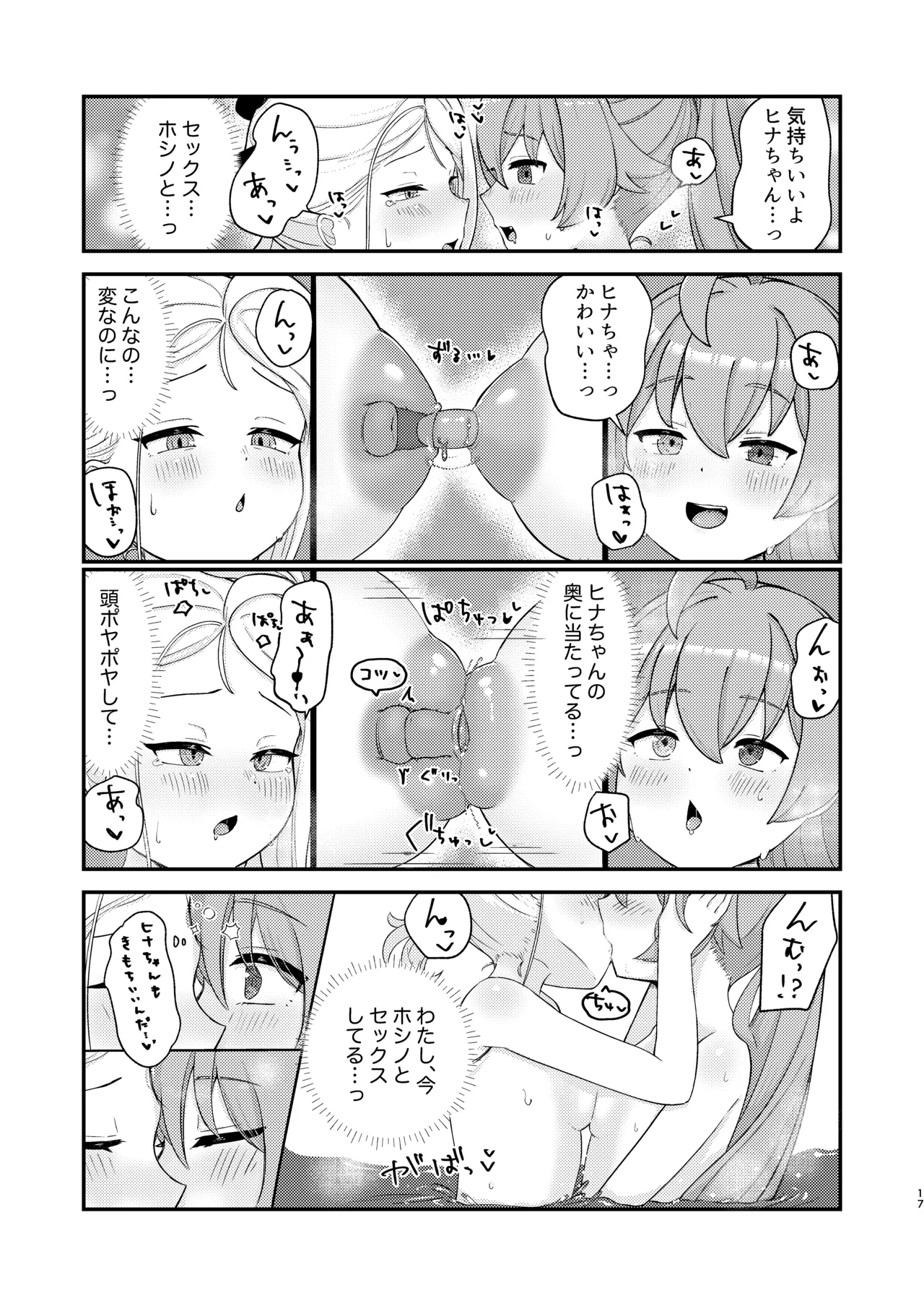 ホシヒナがぬるぬるローション風呂でぬるぬる乳首えっちする本 Page.17