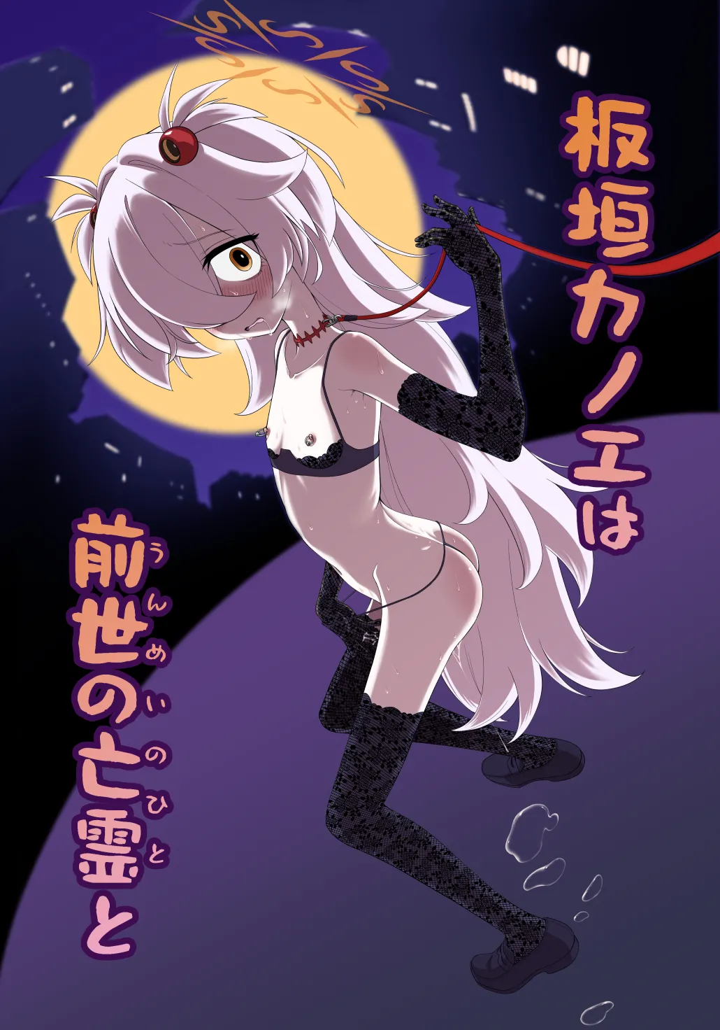 板垣カノエは前世の亡霊と