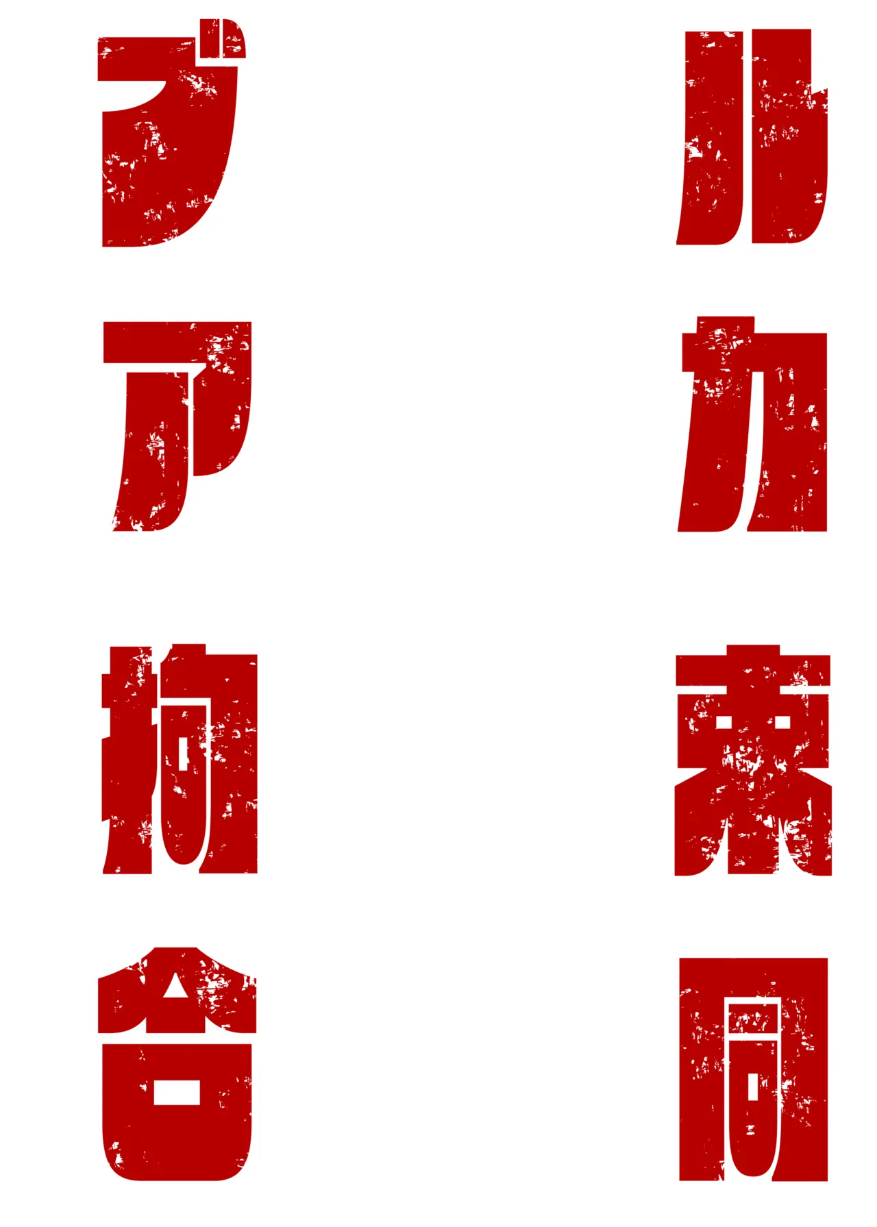 ブルアカ拘束合同 Page.6