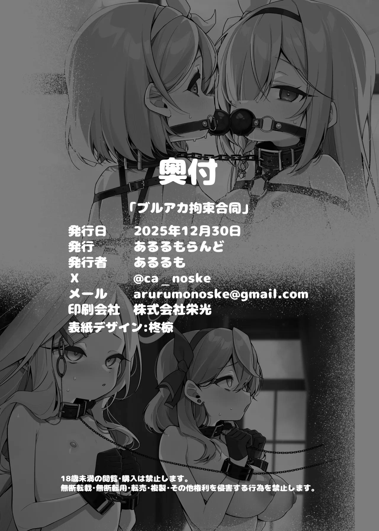 ブルアカ拘束合同 Page.80