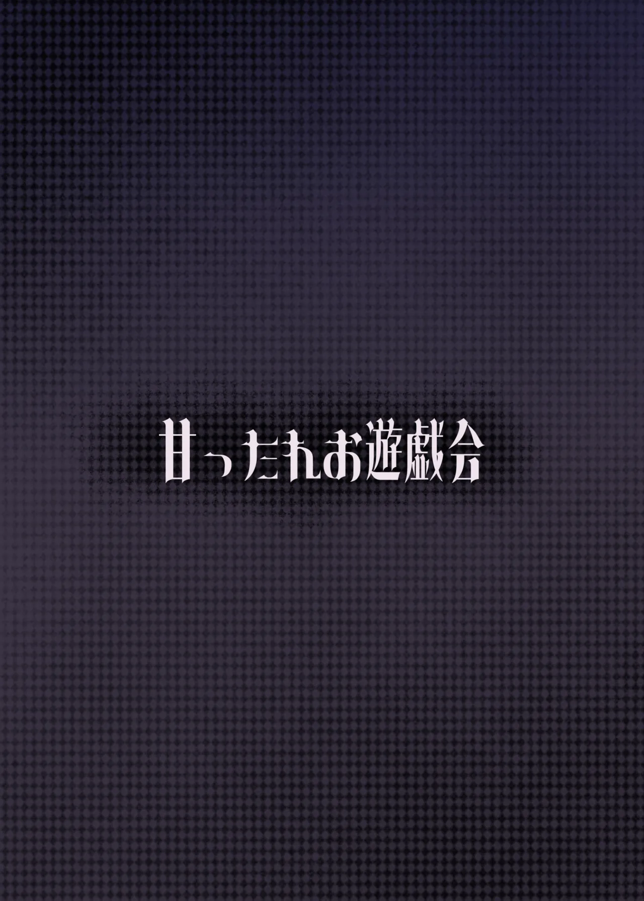 ユメとノノミのおママごと Page.28