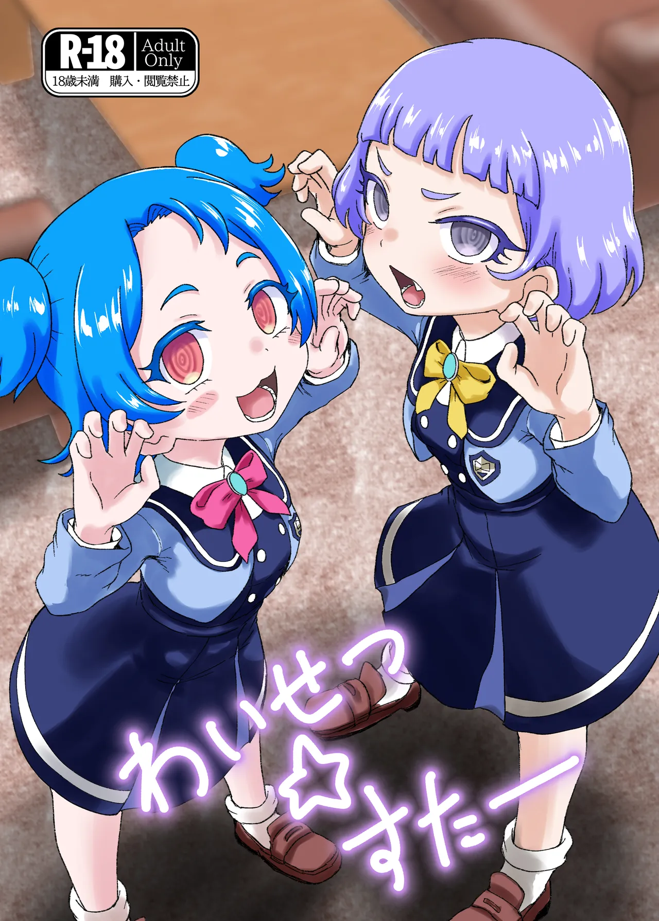 わいせつすたー