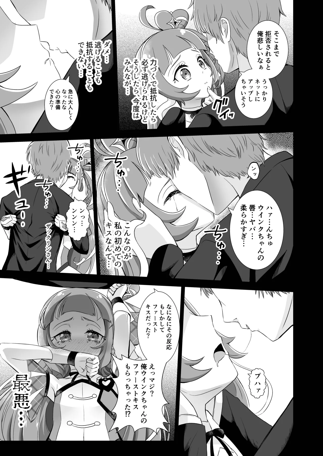 キュアウインク脅迫凌辱 Page.7