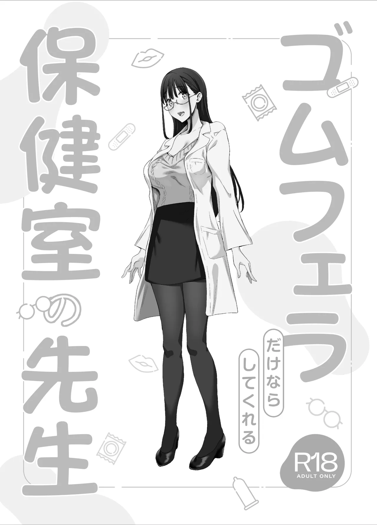 ゴムフェラだけならしてくれる保健室の先生 Page.47