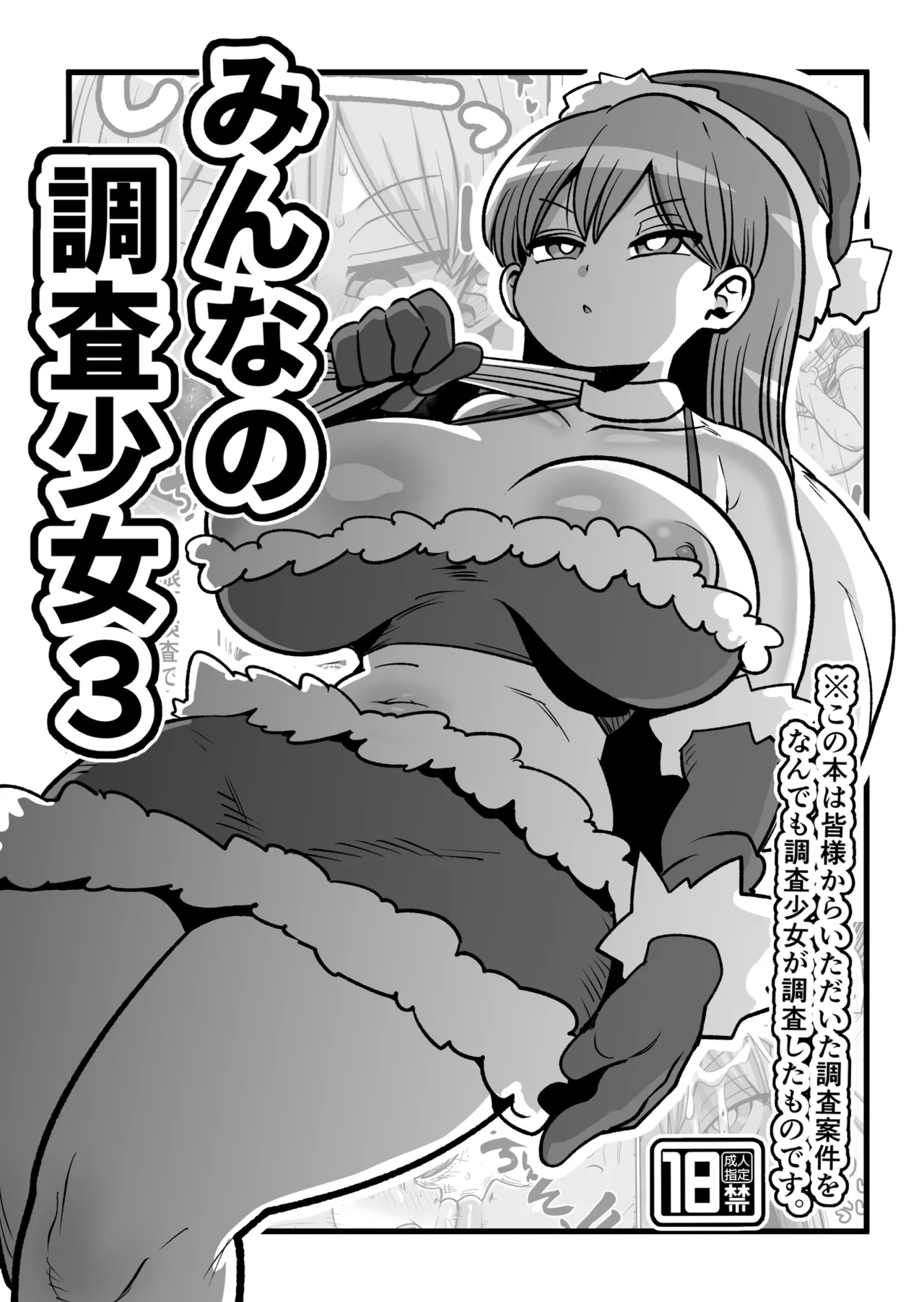 みんなの調査少女3