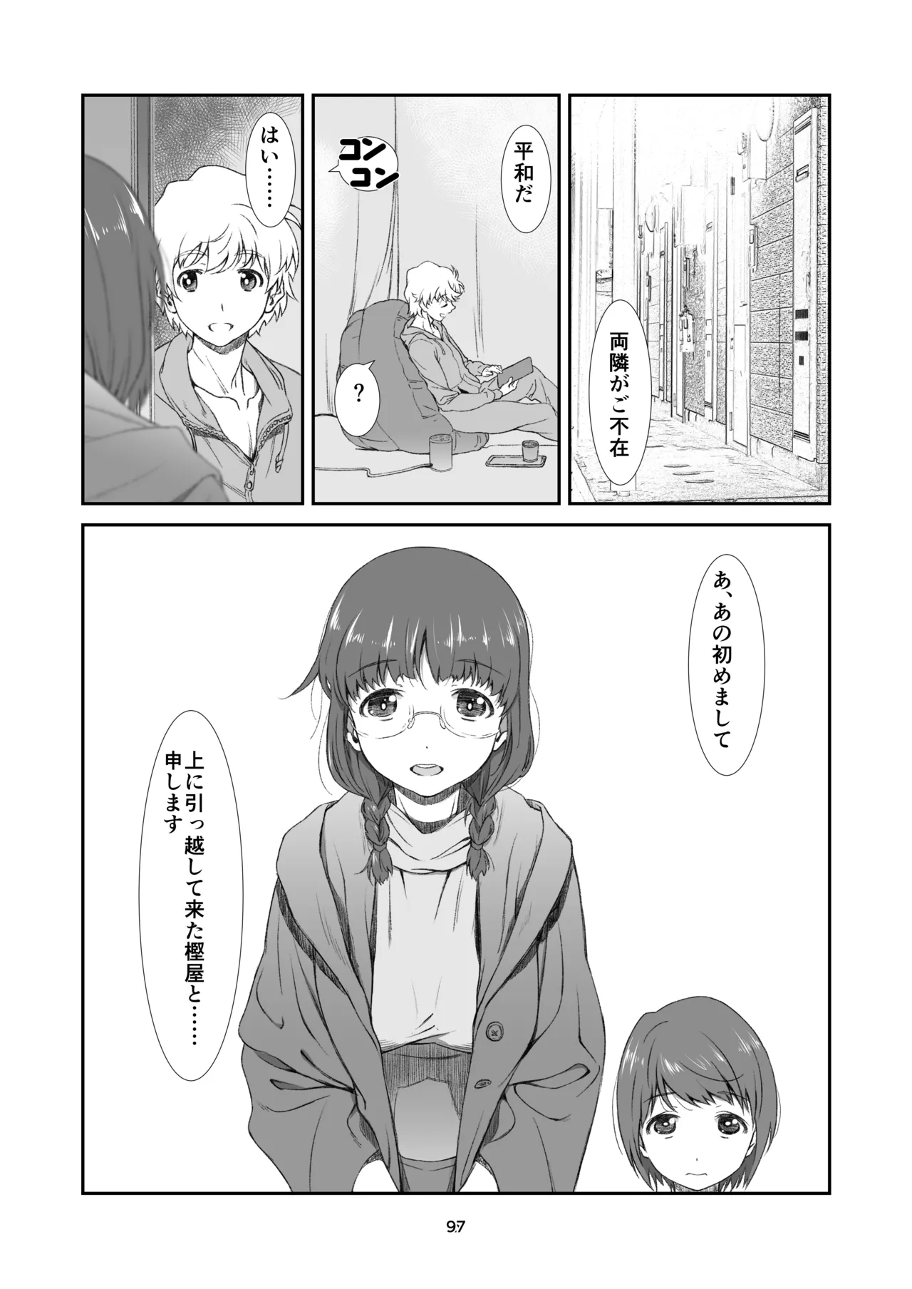 隣人、全部。 Page.97