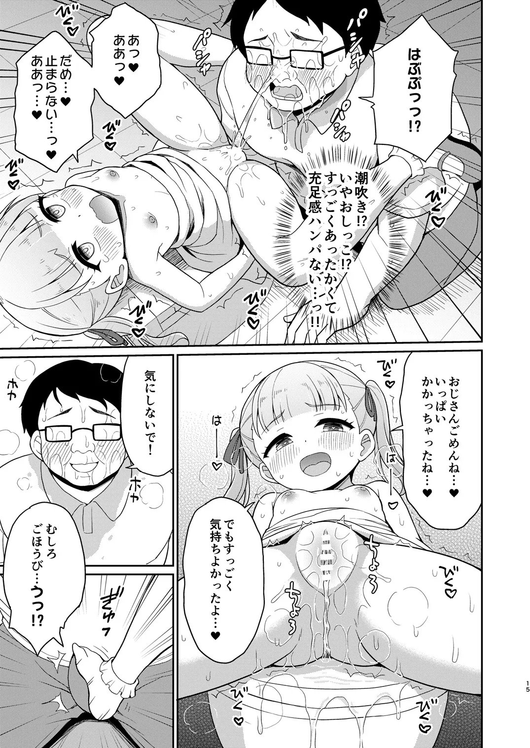 おじさんが好きっ！ Page.14