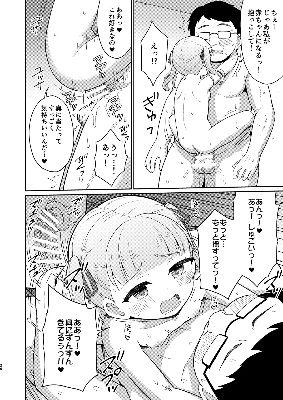 おじさんが好きっ！ Page.25