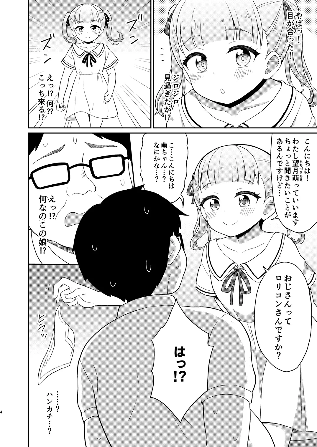 おじさんが好きっ！ Page.3