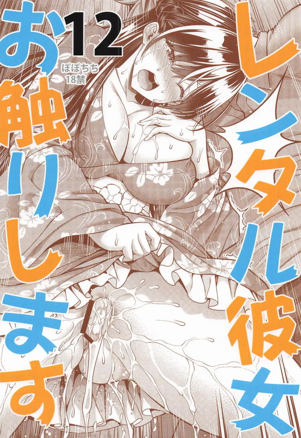 レンタル彼女お触りします12 Page.26