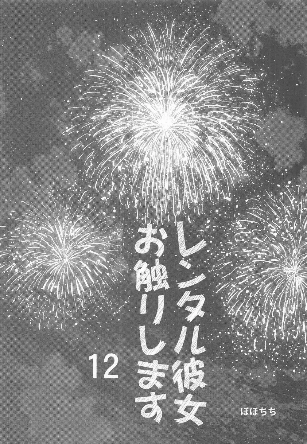 レンタル彼女お触りします12 Page.3