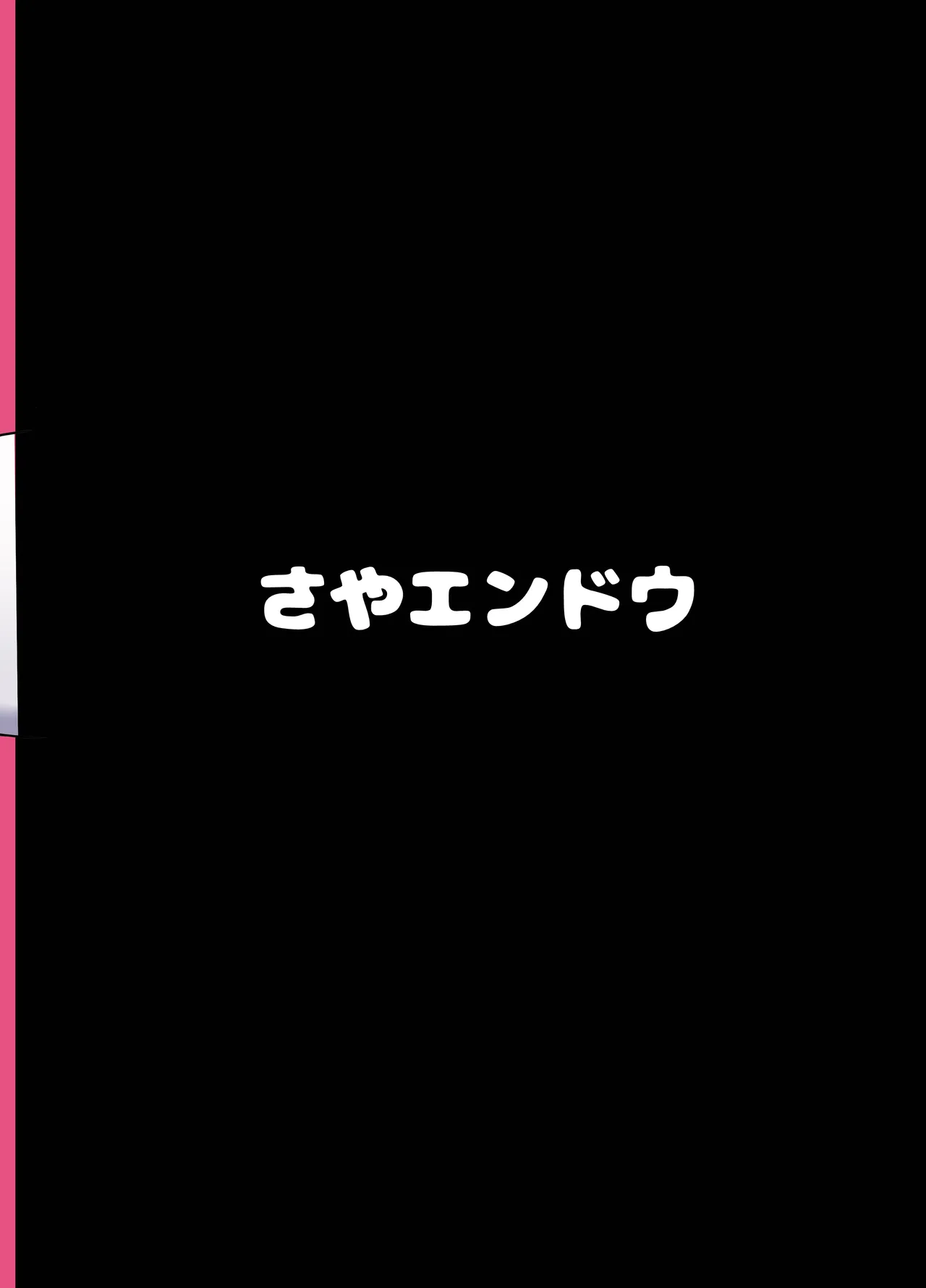 バイパーと小さくなった指揮官 Page.22