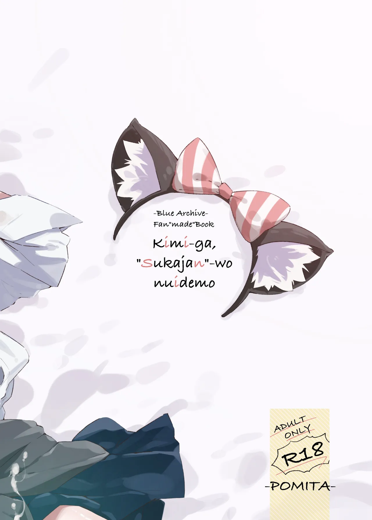 君がスカジャンを脱いでも Page.30