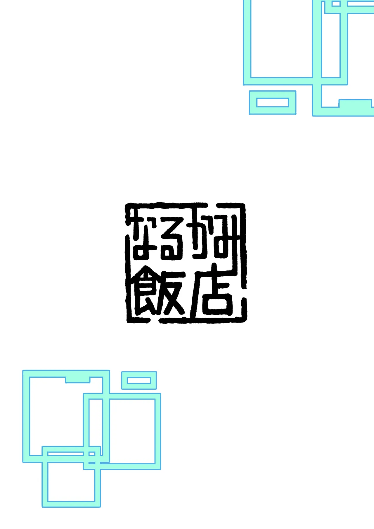 アリス、エロすぎる Page.32