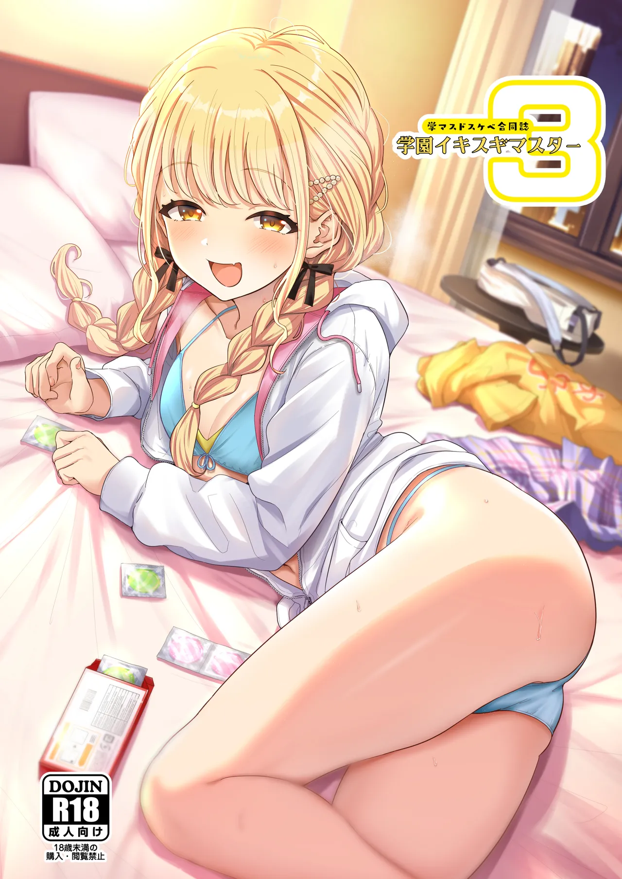 学マスドスケベ合同誌『学園イキスギマスター3』