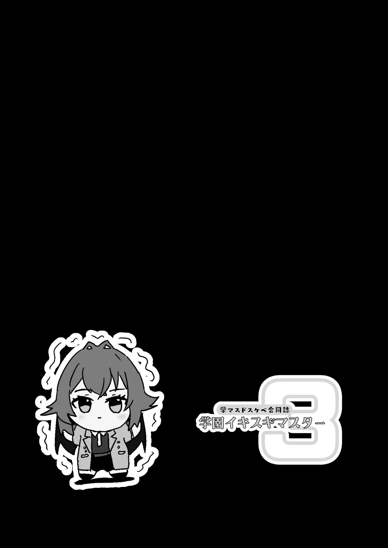 学マスドスケベ合同誌『学園イキスギマスター3』 Page.61