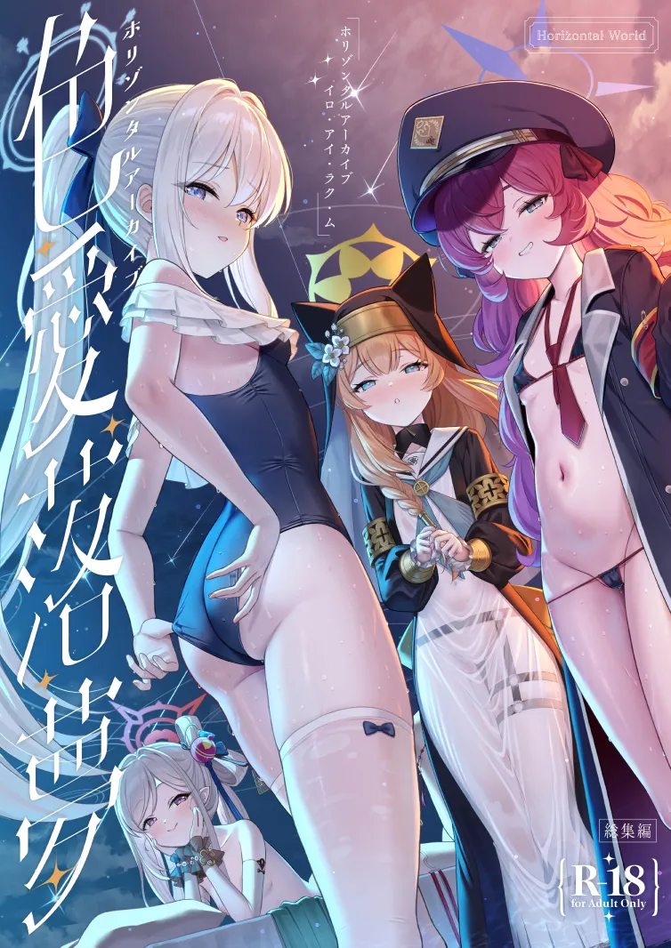 ホリゾンタルアーカイブ -色・愛・落・夢-