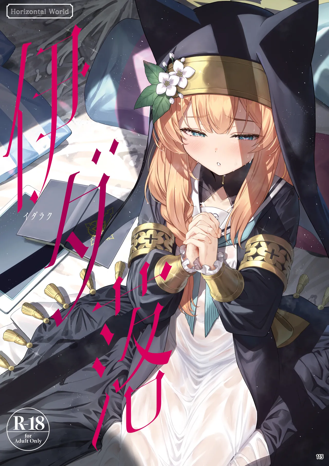 ホリゾンタルアーカイブ -色・愛・落・夢- Page.114