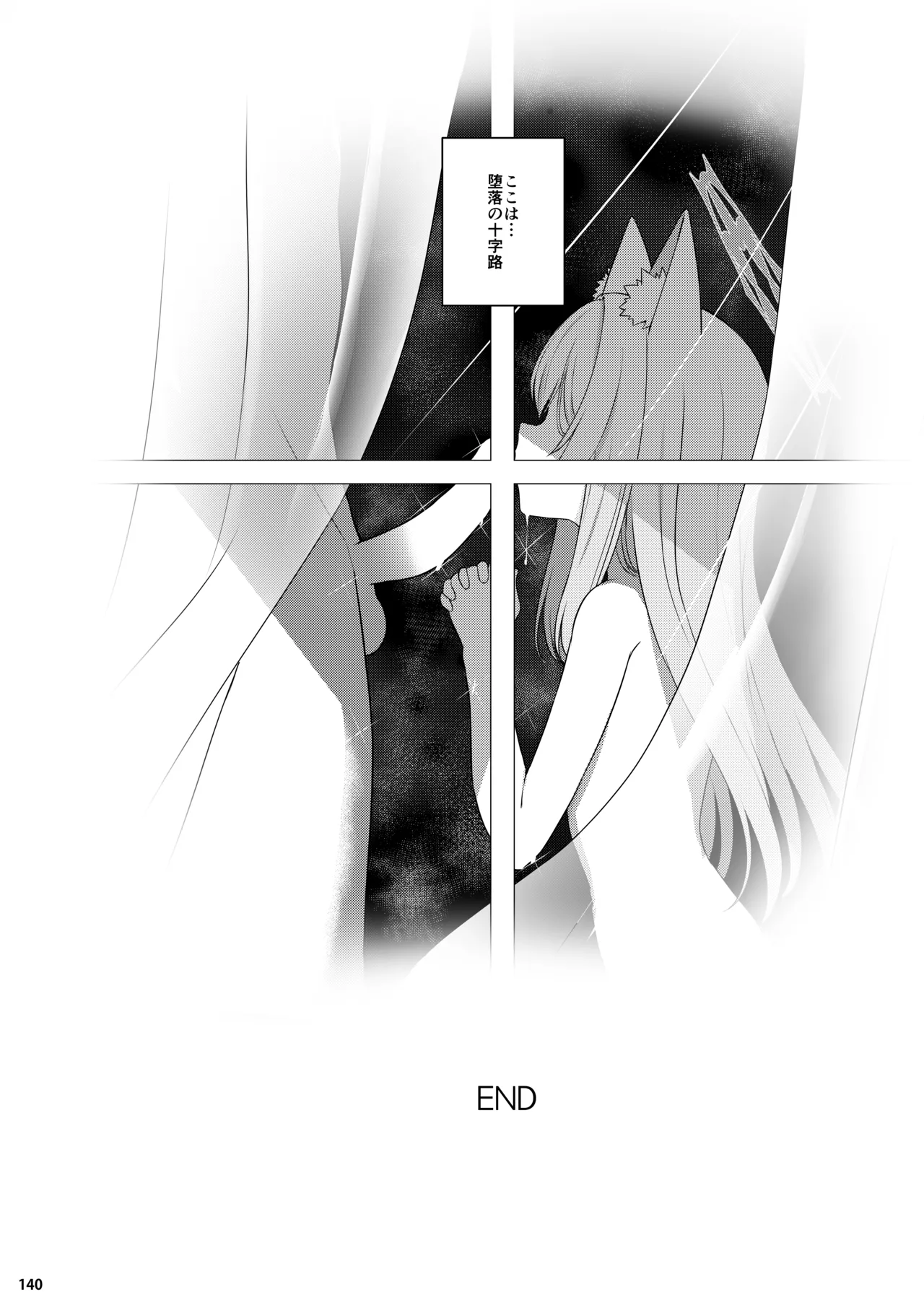 ホリゾンタルアーカイブ -色・愛・落・夢- Page.139