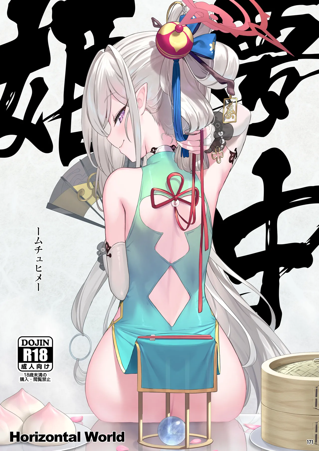 ホリゾンタルアーカイブ -色・愛・落・夢- Page.170