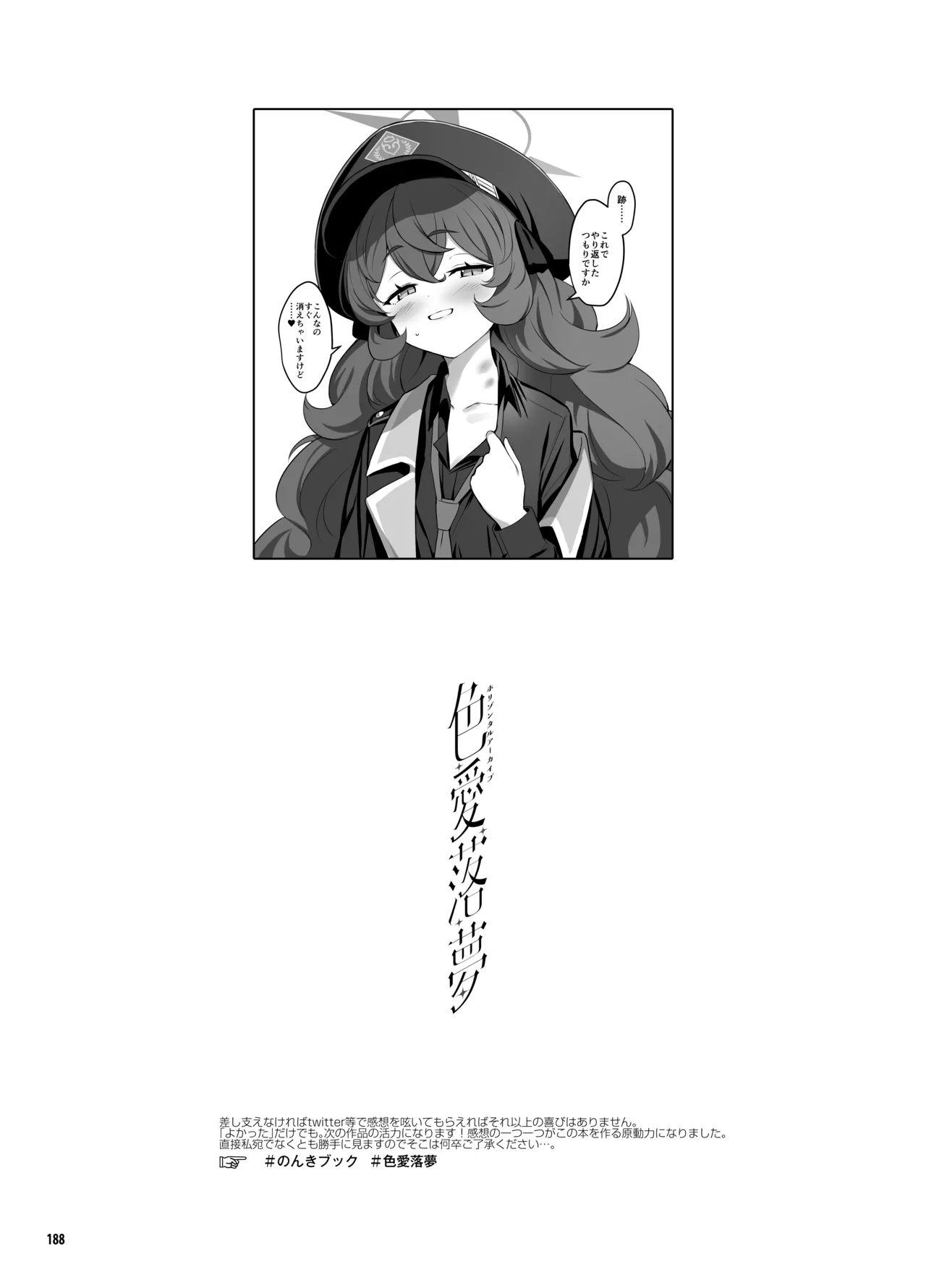 ホリゾンタルアーカイブ -色・愛・落・夢- Page.187