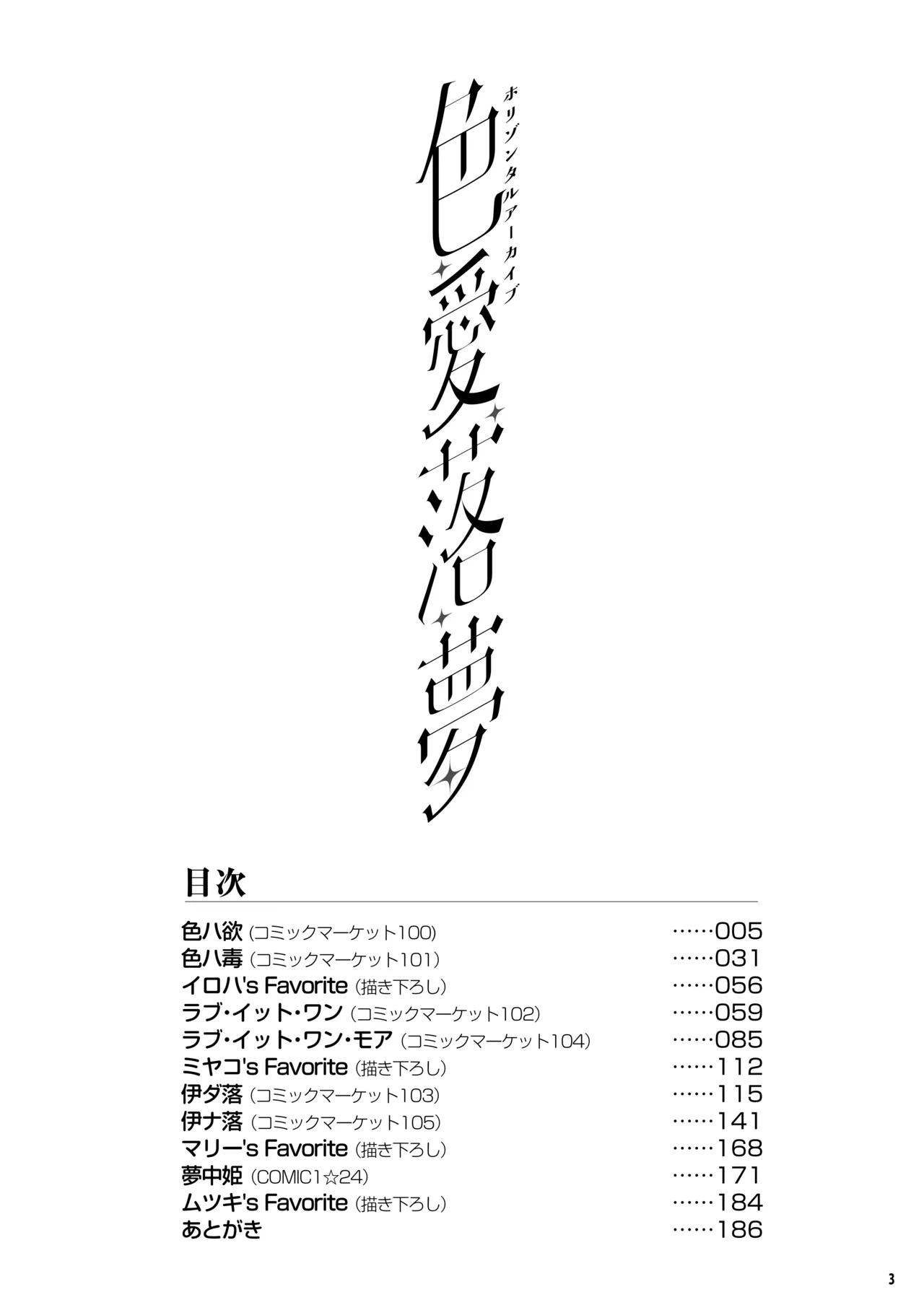 ホリゾンタルアーカイブ -色・愛・落・夢- Page.2