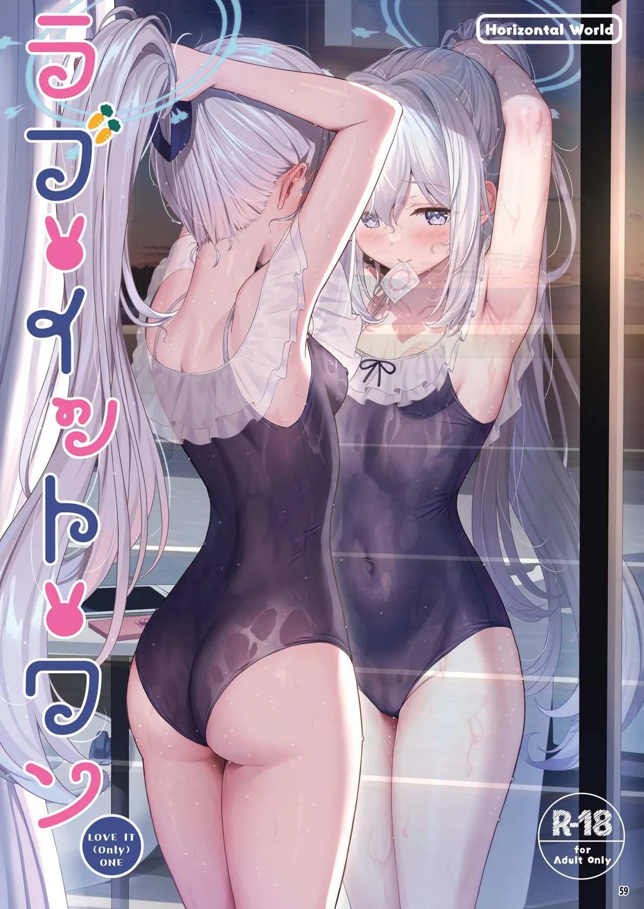 ホリゾンタルアーカイブ -色・愛・落・夢- Page.58