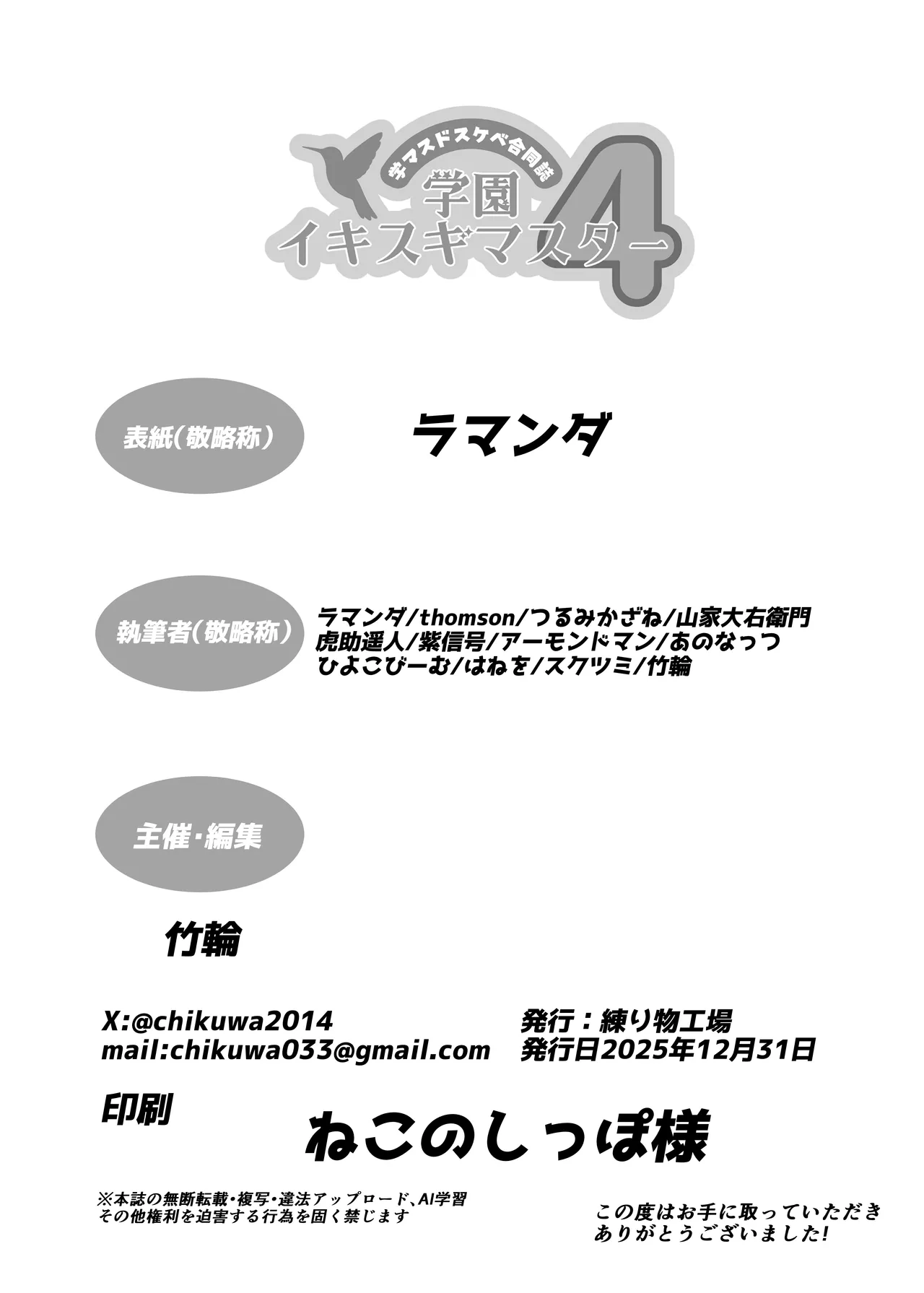 学マスドスケベ合同誌『学園イキスギマスター4』 Page.78