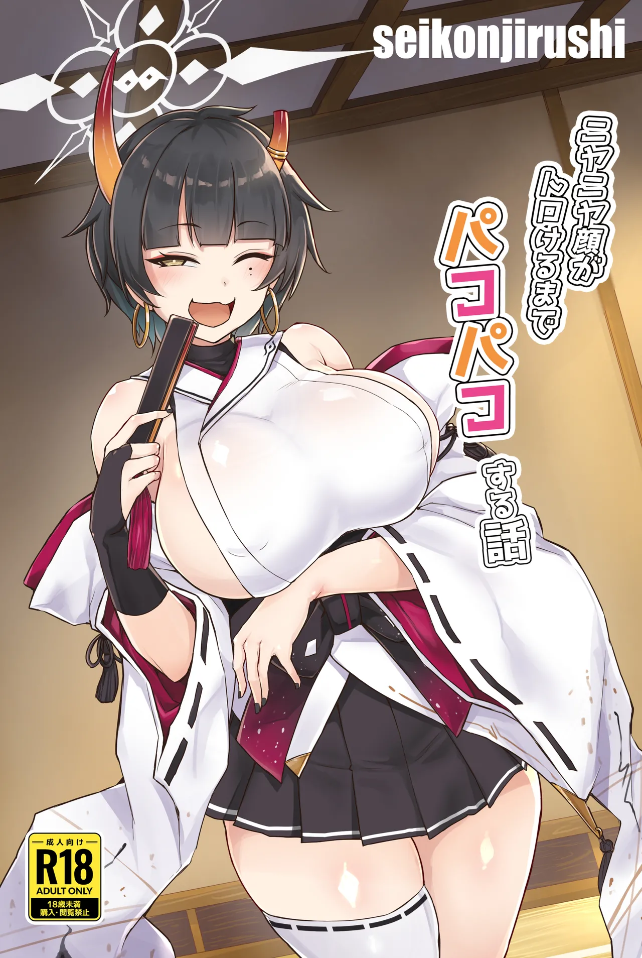 ニヤニヤ顔がトロけるまでパコパコする話