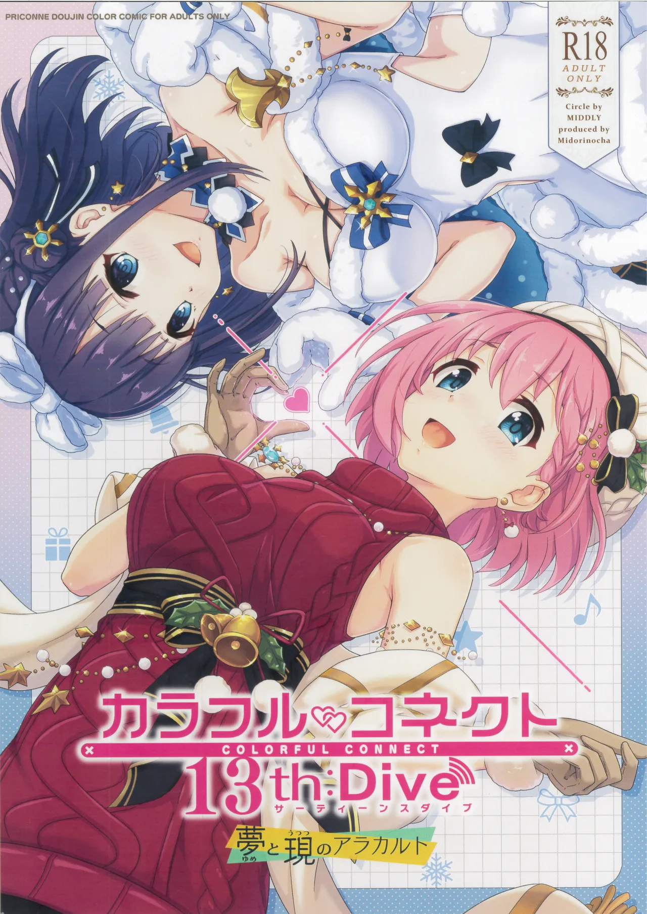 カラフルコネクト 13th:Dive