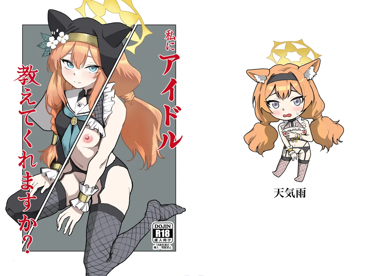 私にアイドル教えてくれますか?