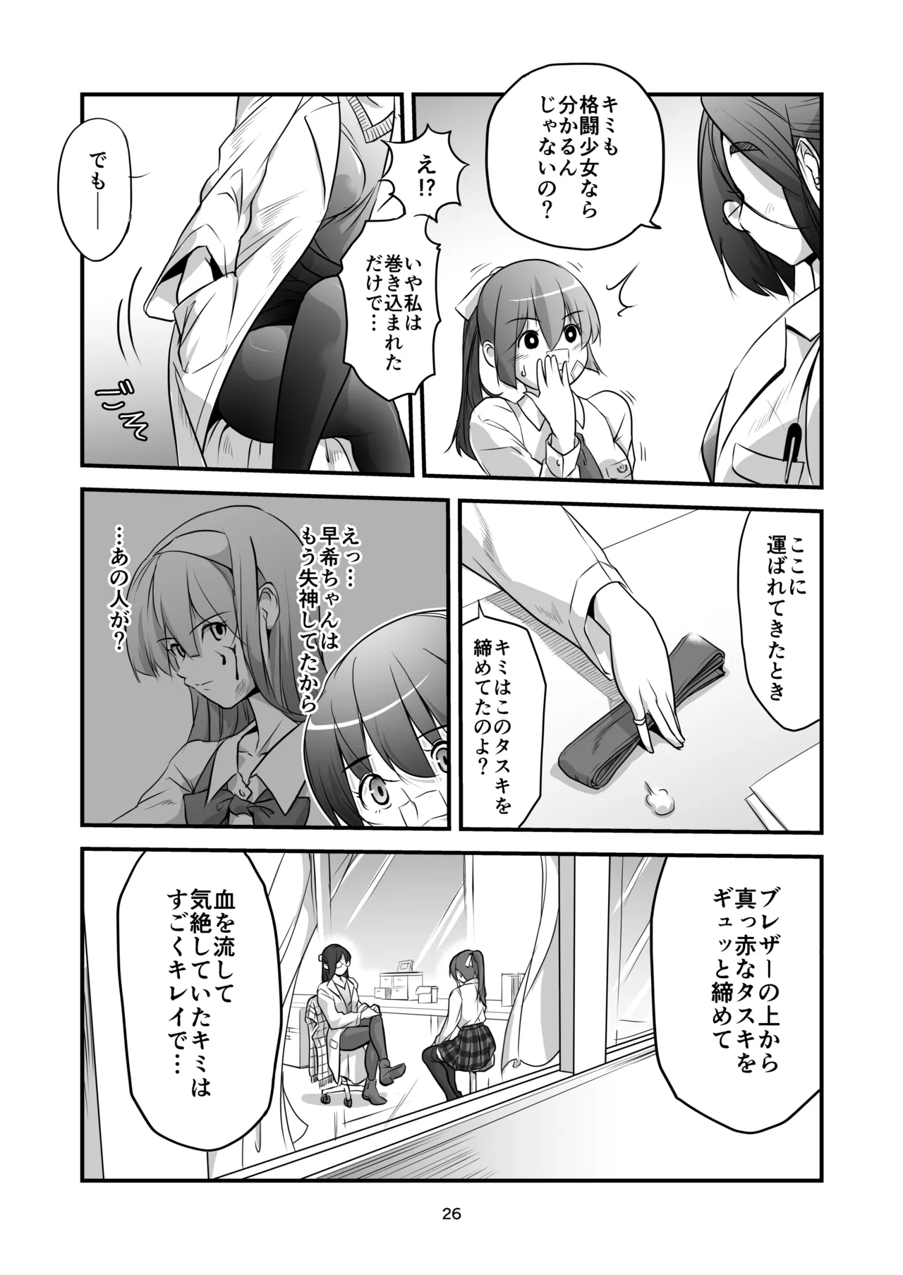 格闘少女、完全失神。第2話 決意 Page.26