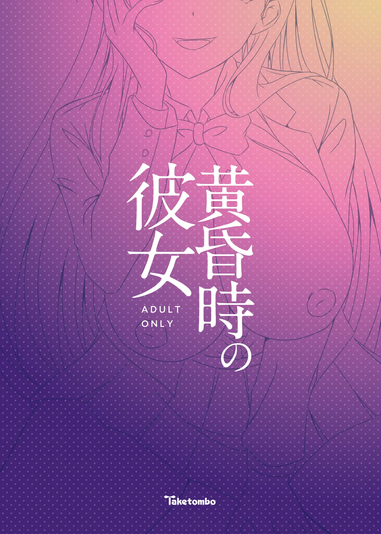 黄昏時の彼女 Page.21