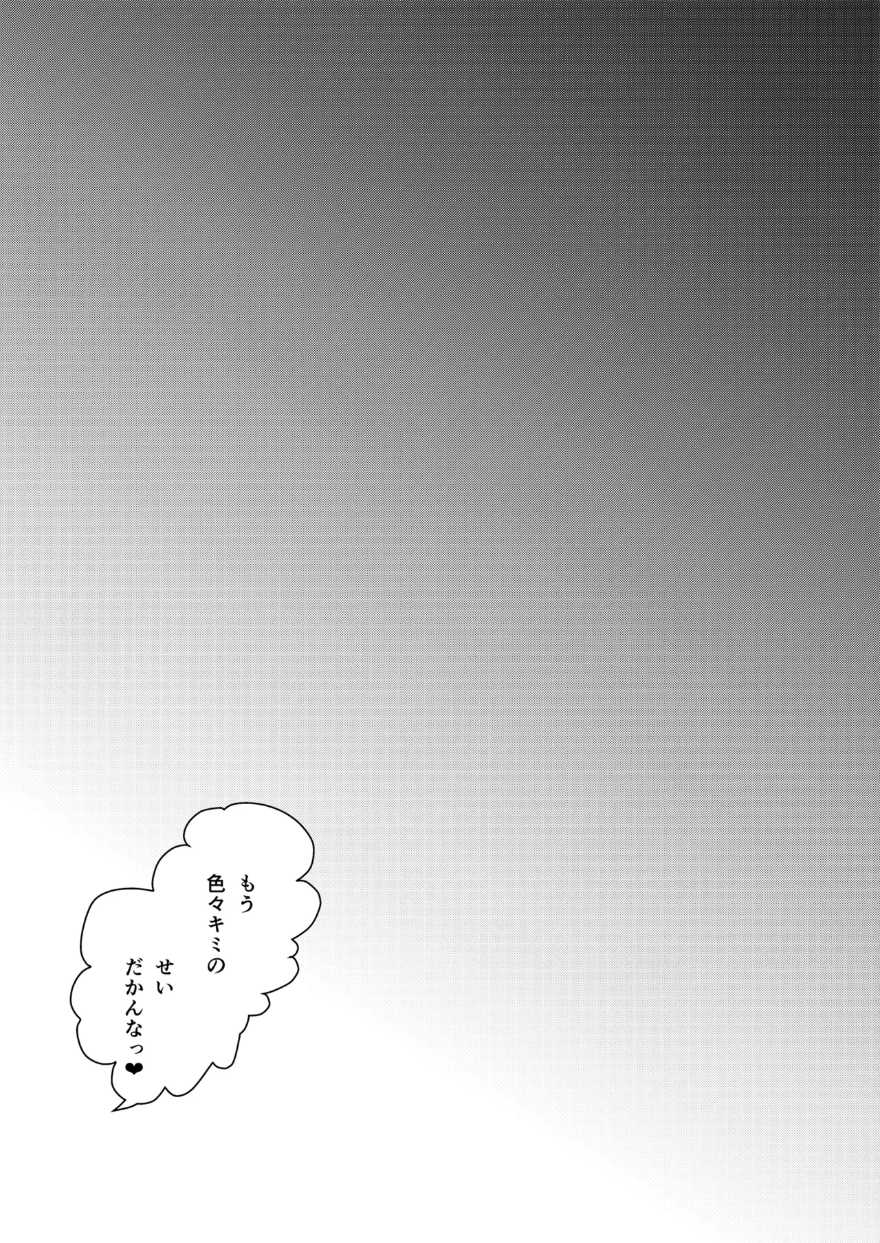 ぼくはカナリィ健全なのでエロ配信はしないぞ!! Page.24