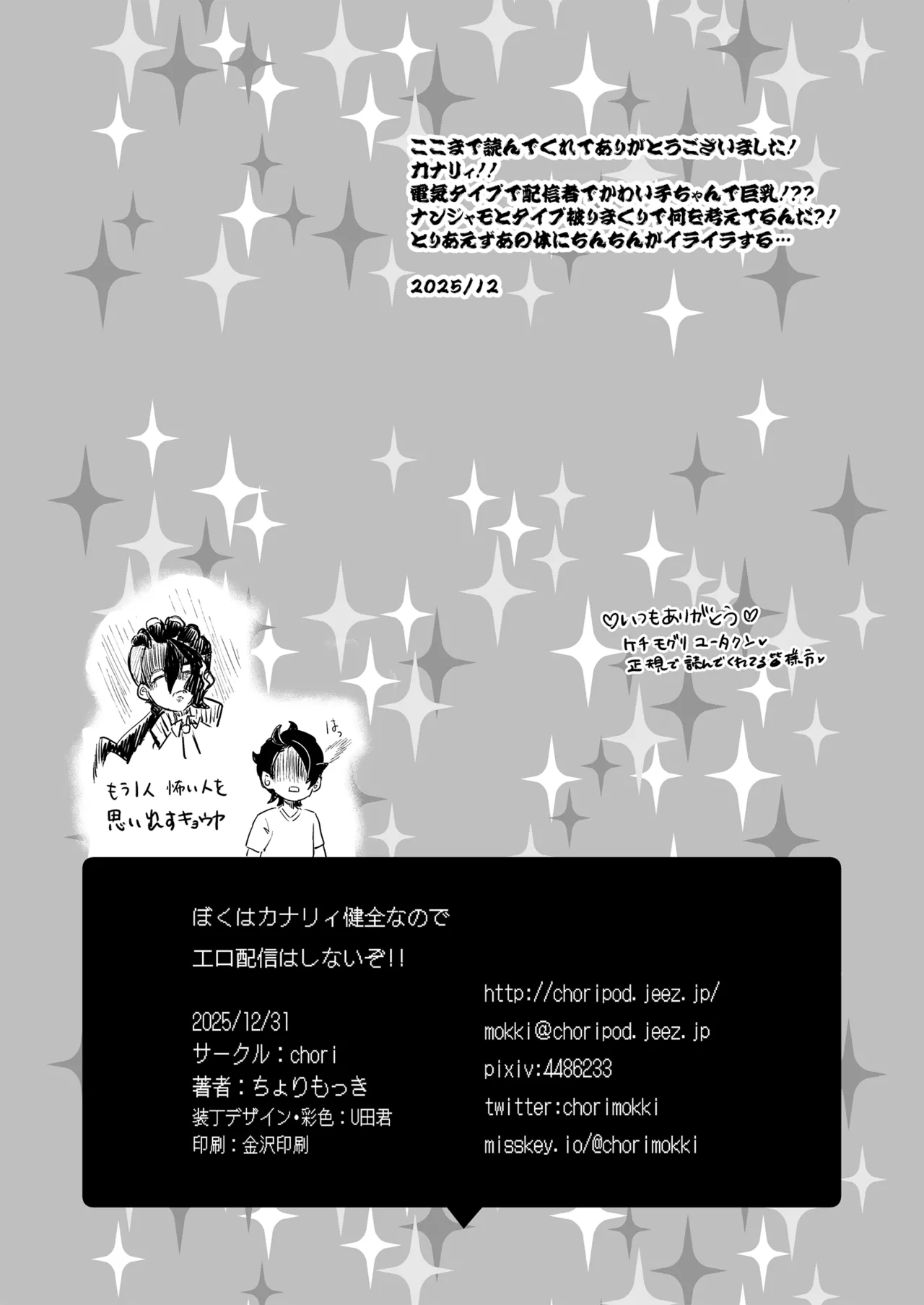 ぼくはカナリィ健全なのでエロ配信はしないぞ!! Page.26