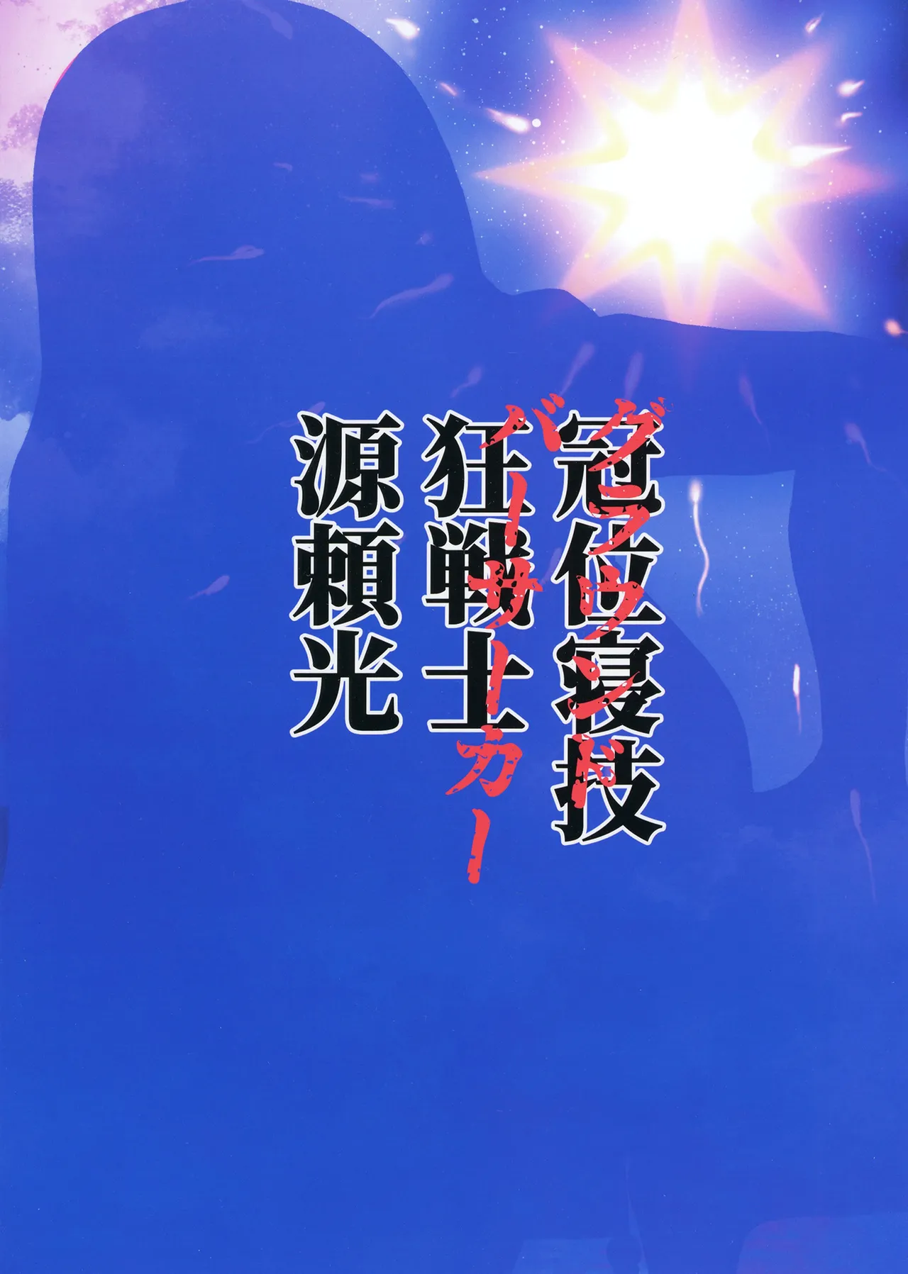 グラウンドバーサーカー源頼光~源頼光に軽率に令呪を使ってみた結果 Page.30