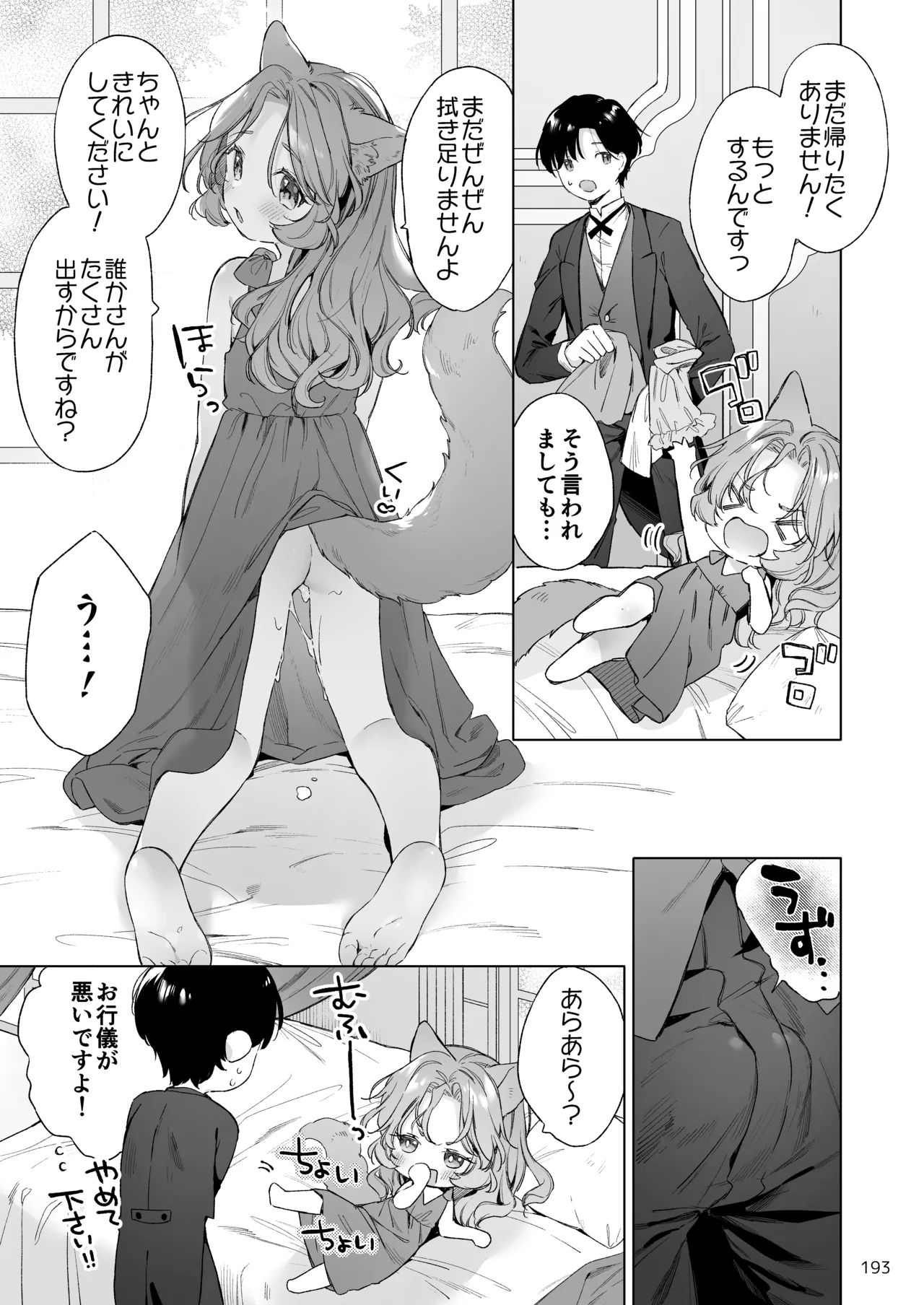 みみとしっぽの女神 Page.194
