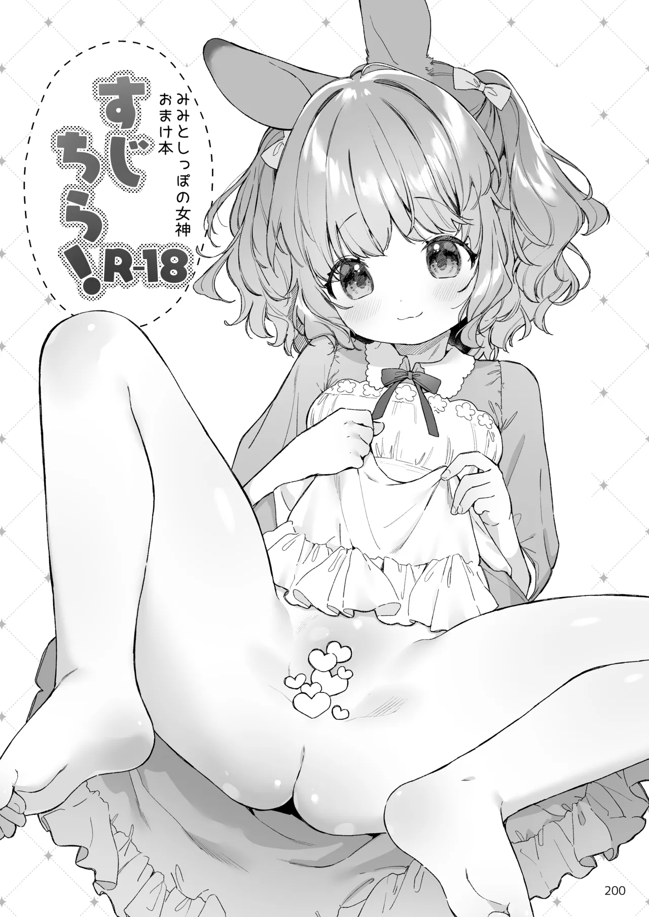 みみとしっぽの女神 Page.201