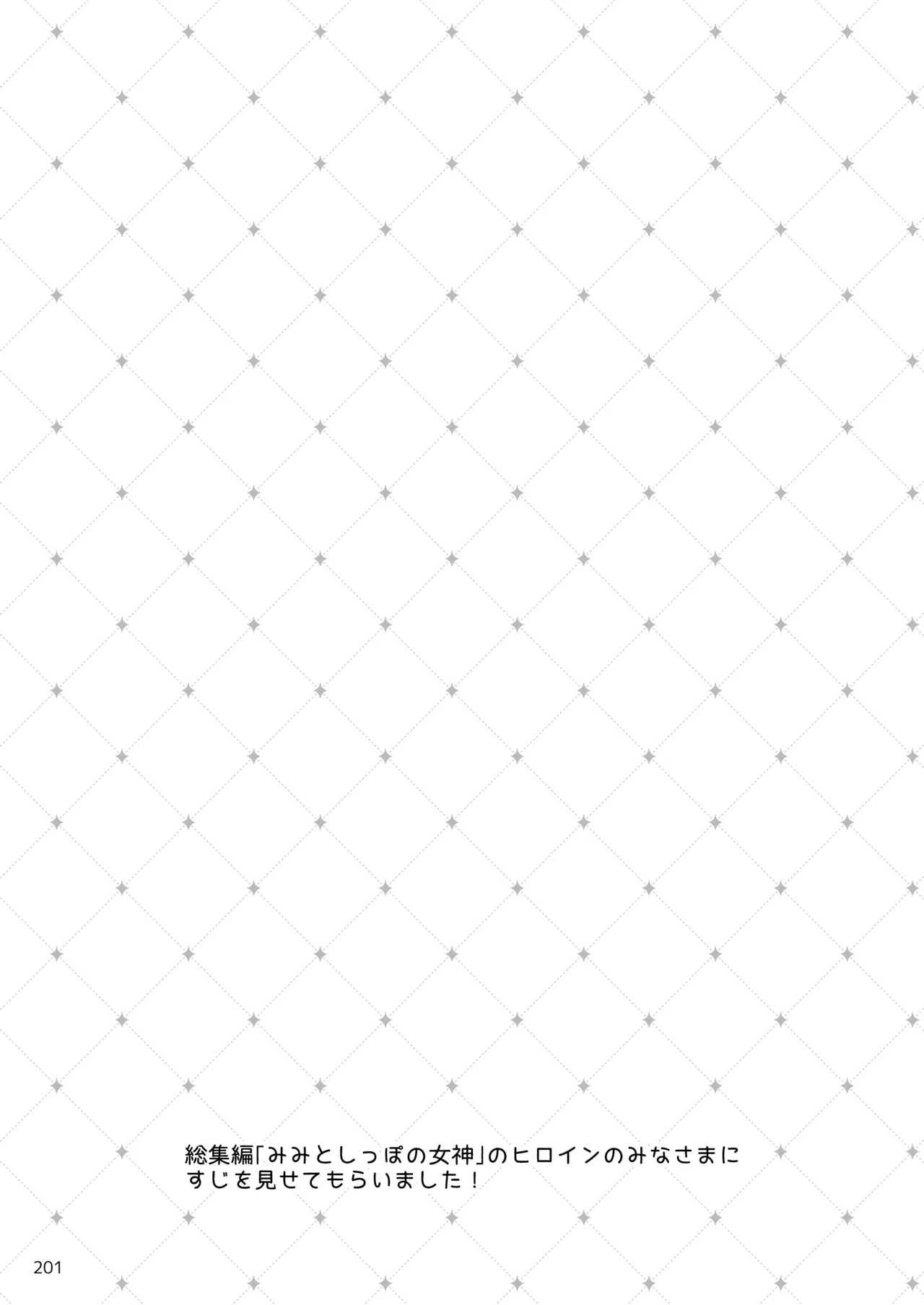 みみとしっぽの女神 Page.202