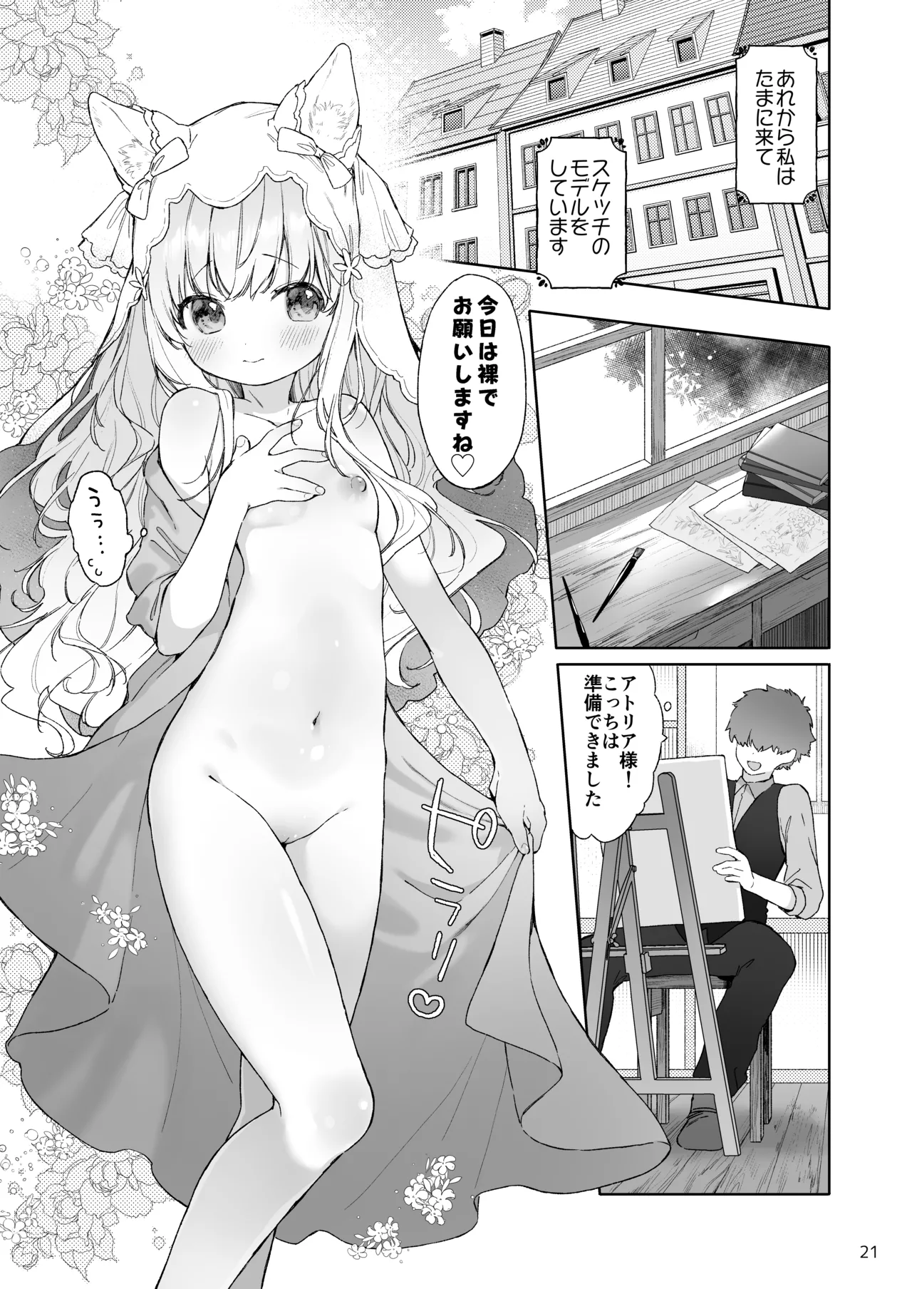 みみとしっぽの女神 Page.22