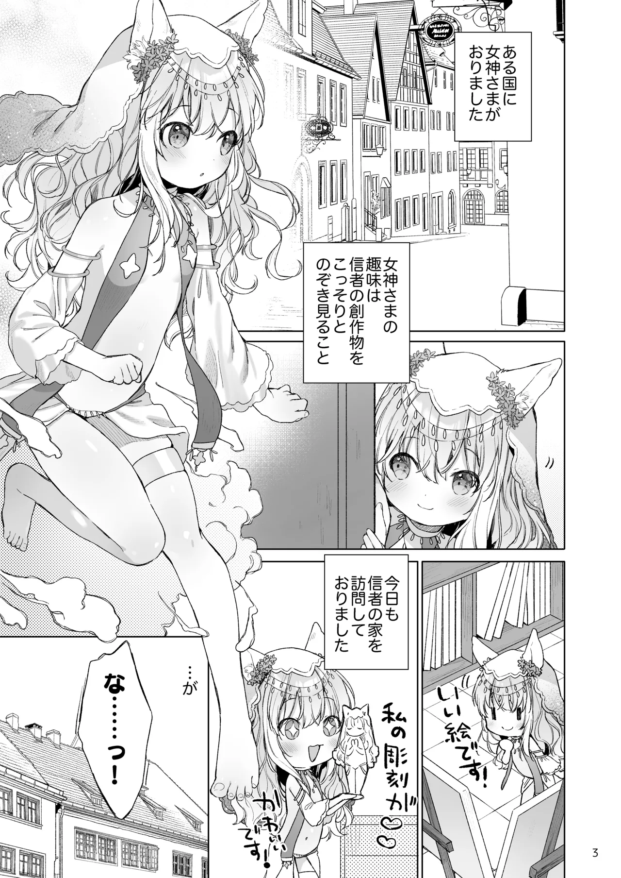 みみとしっぽの女神 Page.4