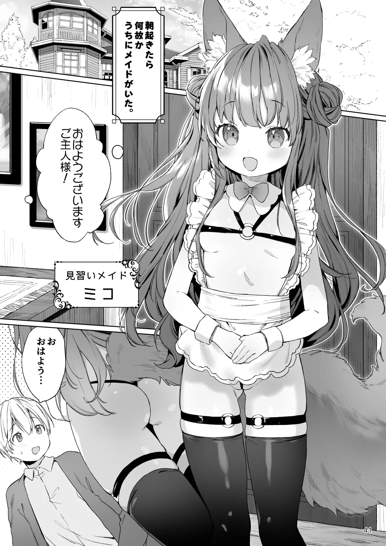 みみとしっぽの女神 Page.42