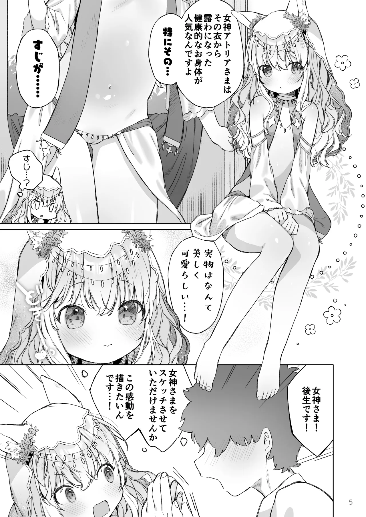 みみとしっぽの女神 Page.6