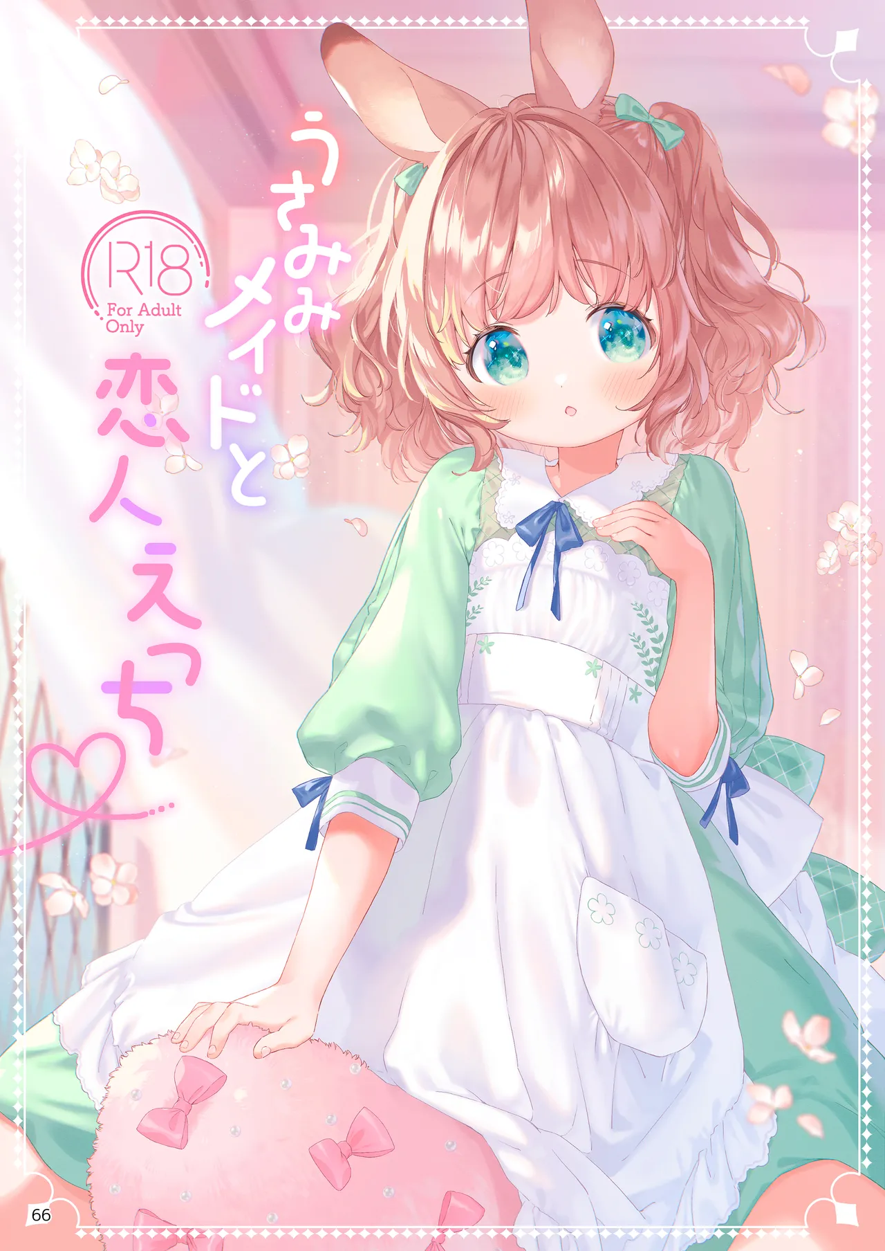 みみとしっぽの女神 Page.67